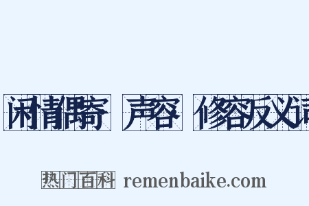 闲情偶寄·声容·修容反义词是什么意思的图片